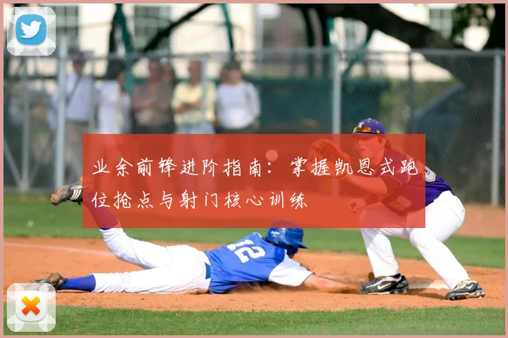 业余前锋进阶指南:掌握凯恩式跑位抢点与射门核心训练
