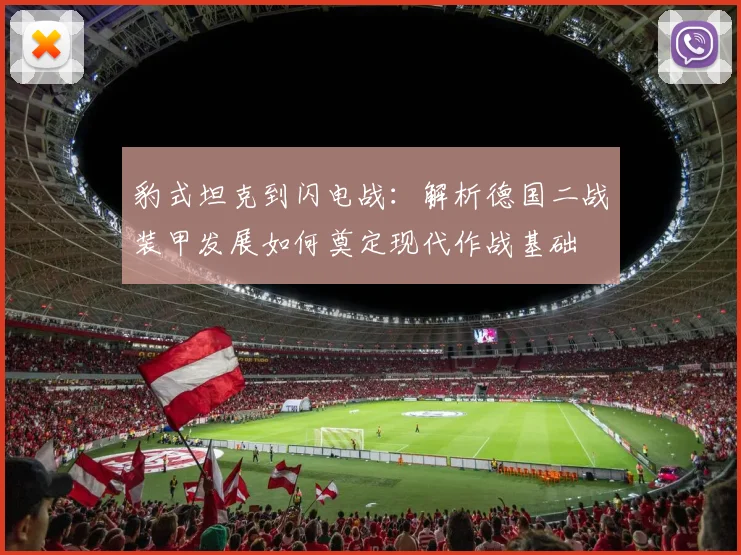 豹式坦克到闪电战：解析德国二战装甲发展如何奠定现代作战基础